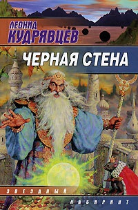 Черная стена - Леонид Кудрявцев