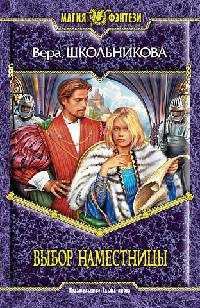 Выбор наместницы - Вера Школьникова