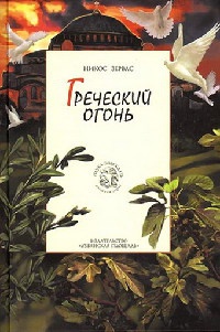Греческий огонь. Книга 3 - Никос Зервас