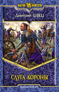 Слуга короны - Дмитрий Швец