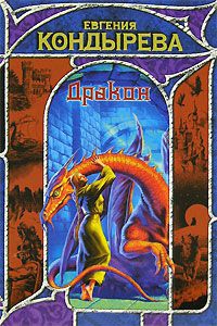 Дракон - Евгения Кондырева