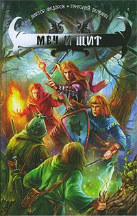 Меч и щит - Григорий Березин