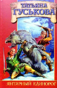 Янтарный единорог - Татьяна Гуськова
