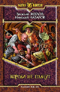 Короли не плачут - Николай Назаров