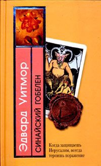 Синайский гобелен - Эдвард Уитмор