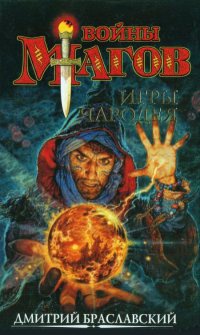 Игры чародея - Дмитрий Браславский