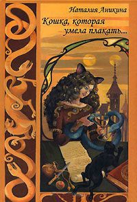 Кошка, которая умела плакать... - Наталия Аникина