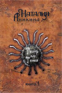 Театр для Теней. Книга 1 - Наталия Аникина