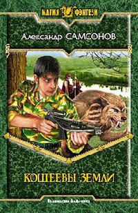 Кощеевы земли - Александр Самсонов