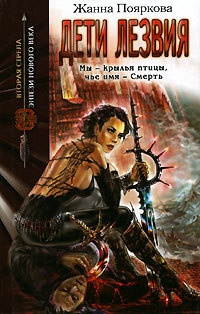 Дети Лезвия - Жанна Пояркова