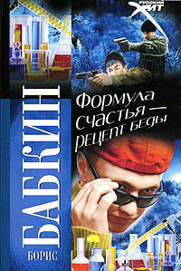 Формула счастья - рецепт беды - Борис Бабкин