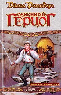 Хранители скрытых путей. Огненный Герцог - Джоэл Розенберг