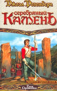 Хранители скрытых путей. Серебряный камень - Джоэл Розенберг