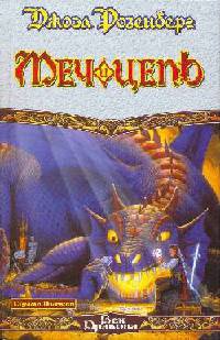 Меч и цепь - Джоэл Розенберг