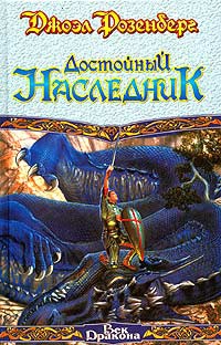 Достойный наследник - Джоэл Розенберг