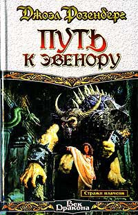 Путь к Эвенору - Джоэл Розенберг