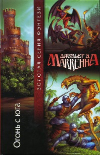 Огонь с юга - Джульет Э. Маккенна