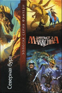 Северная буря - Джульет Э. Маккенна