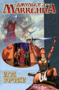 Игра воровки - Джульет Э. Маккенна