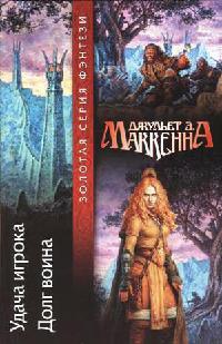 Долг воина - Джульет Э. Маккенна