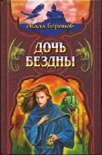 Дочь Бездны. Книга 2 - Джеффри Хантингтон