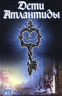 Дети Атлантиды - Ян Сигел
