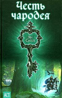 Честь чародея - Ян Сигел