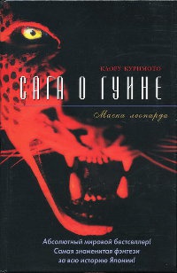 Сага о Гуине. Книга 1. Маска леопарда - Каору Куримото
