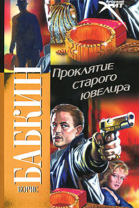 Проклятие старого ювелира - Борис Бабкин