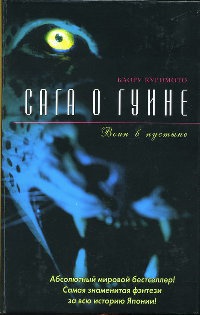 Сага о Гуине. Книга 2. Воин в пустыне - Каору Куримото
