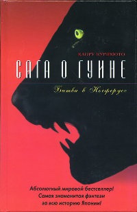 Сага о Гуине. Книга 3. Битва в Носферусе - Каору Куримото