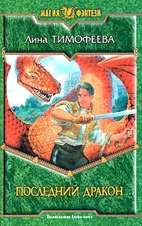 Последний дракон - Лина Тимофеева