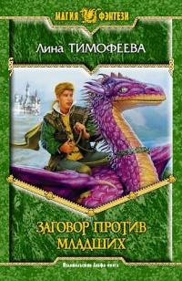 Заговор против Младших - Лина Тимофеева