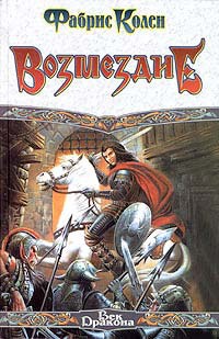 Возмездие - Фабрис Колен