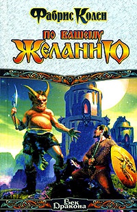 По вашему желанию - Фабрис Колен