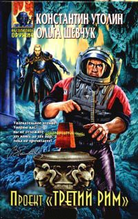 Проект "Третий Рим" - Ольга Шевчук