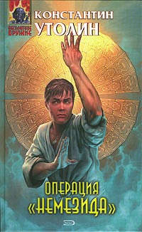Операция "Немезида" - Константин Утолин