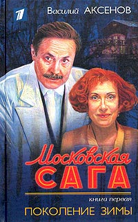 Московская сага. Поколение зимы - Василий Аксенов