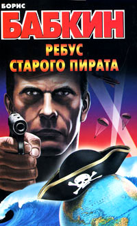 Ребус старого пирата - Борис Бабкин