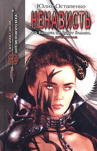 Ненависть - Юлия Остапенко