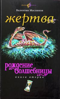 Рождение волшебницы. Книга 2. Жертва - Валентин Маслюков