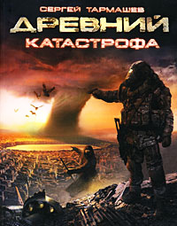 Древний. Катастрофа - Сергей Тармашев