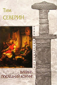 Викинг. Последний Конунг - Тим Северин