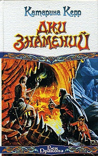 Дни знамений - Катарина Керр