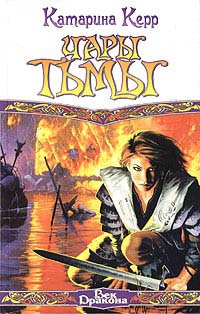 Чары тьмы - Катарина Керр