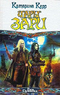 Чары зари - Катарина Керр
