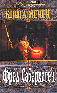 Книга мечей - Фред Томас Саберхаген