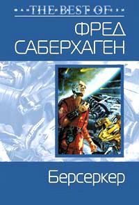 Берсеркер - Фред Томас Саберхаген