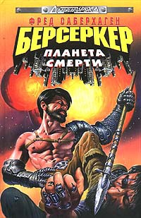 Берсеркер: Планета смерти - Фред Томас Саберхаген