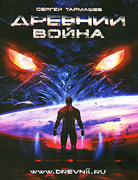 Древний. Война - Сергей Тармашев